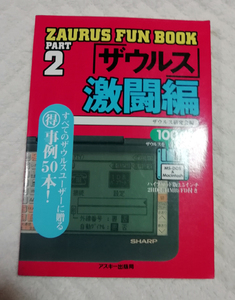 △送料無料△　Zaurus fun book part2 　ザウルス激闘篇
