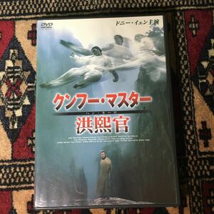 DVD クンフー・マスター 洪熙官 (1994) ドニー・イェン ベニー・チャン いさお香港映画亜洲電視 川島得愛 石塚運昇 西宏子 室園丈裕 陳光栄