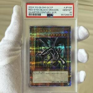 psa10 遊戯王 25th 真赤眼の黒竜 レッドアイズ クオシク PRIDE unity QCCP プリシク　クオシク　プライド ユニティー 青眼の白龍 プリズマ 