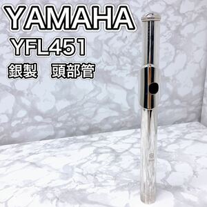 YAMAHA 頭部管　銀製　YFL-451 シルバー　部品　パーツ　頭部管のみ