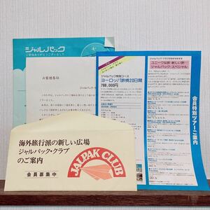 JAL ジャルパッククラブ　会員　冊子　懐かしの　昔　あの頃　昭和　レトロ　旅行　航空機　飛行機　パンフレット　ホテル　希少