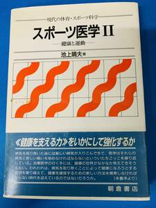 スポーツ医学Ⅱ　健康と運動　池上晴夫 著　　　＜中古本＞