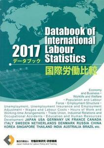 データブック国際労働比較(２０１７年版)／労働政策研究・研修機構(編者)