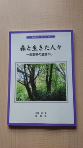 鳥取県史ブックレット19　森と生きた人々-鳥取県の遺跡から-/中原計