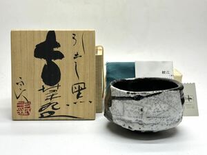 最上位作 個展作 鯉江良二 引出し黒 沓茶碗 共箱 共布 栞 茶道具 真作保証