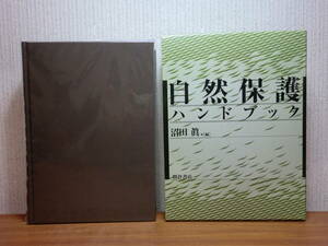 200524併b07★ky 自然保護ハンドブック 沼田眞編 1987年 朝倉書店 27000円 環境問題 天然記念物 保安林 自然環境保全 自然遺産 動植物 昆虫