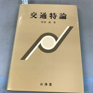 A07-069 交通持論 菅原 操 著 山海堂 記名塗りつぶし有り