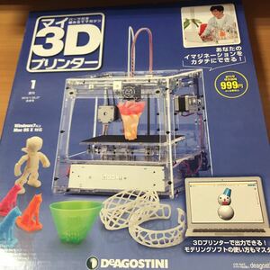 古本 マイ3Dプリンター 創刊号 デアゴスティーニ ジャパン