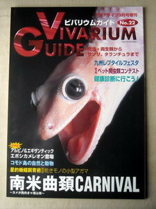 爬虫類両生類 ビバリウムガイド22 南米曲頚CARNIVARカメが西向きゃ尾は南