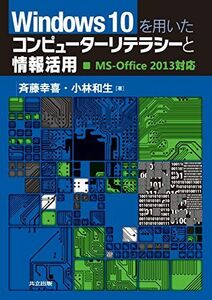 [A12165950]Windows10を用いたコンピューターリテラシーと情報活用: MS-Office2013対応 [単行本] 幸喜，斉藤; 和生，