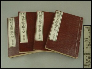 【ａ】古書/和本「標註五経字類大全」春秋之部・書経之部・詩経之部・禮記之部　四冊　明治十六年出版　Ｑ-17