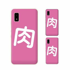 AQUOS wish SHG06 アクオス スマホ ケース ハード カバー 肉 ミート ピンク