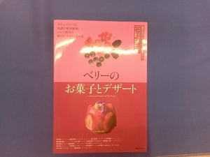 ベリーのお菓子とデザート 荒井昇