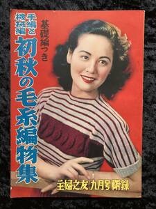 初秋の毛糸編物集　手編と機械編　主婦之友　昭和２５年９月号付録