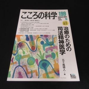 美品★本 『こころの科学 199号 2018年5月号』 ■送120円 治療のための司法精神医学○