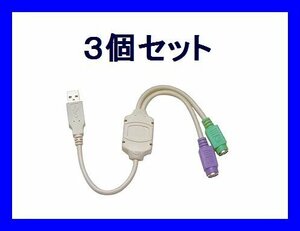 新品 変換名人 USBケーブル×3 PS/2→USB 英語キーボード向け