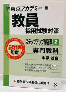 【概ね美品】教員採用試験対策 中学 社会 七賢出版 2019年度 問題集2 匿名配送可能