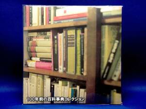 【期間限定特価】100年前の国際大百科事典＆アメリカ人名辞典★全35冊★20世紀初頭のワールドスタンダード