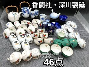 YZ583) 和食器 不揃い 香蘭社 深川製磁 茶器など まとめ 46点 5kg 現状品/急須 湯呑 ティーカップ 瑠璃 金彩 お猪口 酒器 色絵 花柄 蝶