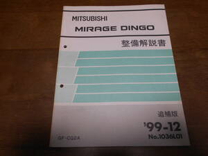 B2301 / MIRAGE DINGO / ミラージュディンゴ GF-CQ2A 整備解説書 追補版 99-12