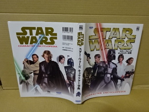 「スター・ウォーズ　キャラクター事典」小学館集英社プロダクション　2012年初版第1刷発行