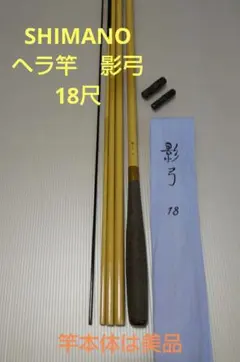 SHIMANO     ヘラ竿    影弓 18尺　美品