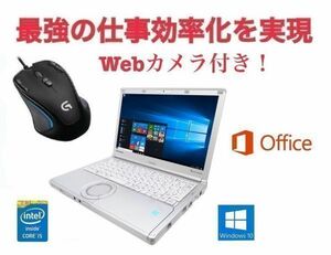 【Webカメラ搭載】【サポート付き】Panasonic CF-SX3 レッツノート メモリー:8GB SSD:480GB & ゲーミングマウス ロジクール G300s セット