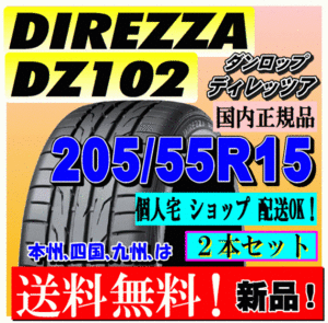 【２本価格 送料無料】 ダンロップ ディレッツァ DZ102 205/55R15 88V 【国内正規品】個人宅 ショップ 配送OK DIREZZA 205 55 15