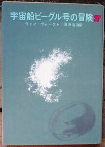 宇宙船ビーグル号の冒険　ヴァン・ヴォークト作　創元推理文庫ＳＦ