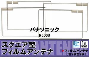 地デジ パナソニック Panasonic 用 フィルムアンテナ 4枚 R500D 対応 ワンセグ フルセグ 高感度 受信 高感度 受信