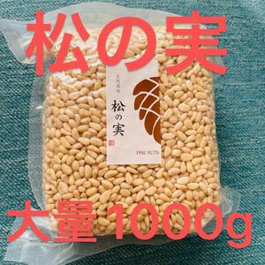 松の実　たっぷり1000g　１KG スーパーフード　陸の牡蠣　無添加 無農薬　製菓材料 薬膳 ミネラルと食物繊維が豊富