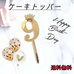 ケーキトッパー ナンバー 9 誕生日 9歳 数字 バースデー 飾り 記念日