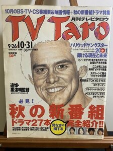 『S5 1998年11月　TV Taro テレビタロウ 追悼・黒澤明監督　ハリウッドヤングスター』