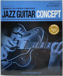 【希少】JAZZ GUITAR CONCEPT 高内春彦 jazz guitar book Presents ［BOOK+CD］