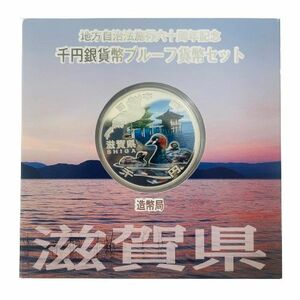 【カラー銀貨】地方自治法施行六十周年記念 千円銀貨幣プルーフ貨幣セット 滋賀県 銀貨★9600