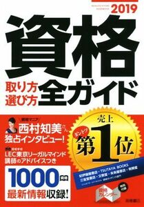 資格取り方選び方全ガイド(２０１９)／高橋書店編集部(編者)