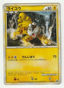 LEGENDプロモ「ライコウ」(061/L-P)キラ・難あり・「ポケモンカードゲームLEGEND パーフェクトセット」のオマケのカード