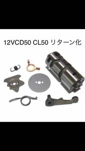 12V CD50CL50 リターン化キット 1N234 ギヤ飛び対策部品付ミッション　一部中古あり