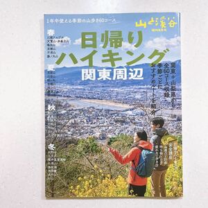 山と溪谷 2022年 増刊5月号「日帰りハイキング・関東周辺」