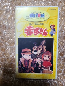 劇団飛行船 世界をかけるマスクプレイミュージカル ぬいぐるみ人形劇 赤ずきん VHS ビデオ 動作未確認 レンタル品 平井道子 田中真弓 童話