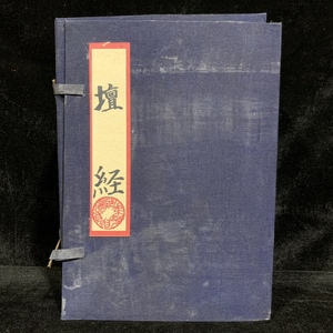 旧蔵 中国の占術 清代 中國古代占い風水 線裝 全巻4 冊 『壇経』 書巻セット」 中国古書 古文書 宣紙 中国古美術 漢籍 希少 GF27 