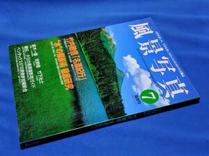 ■ 風景写真　1999年7月号　竹内敏信