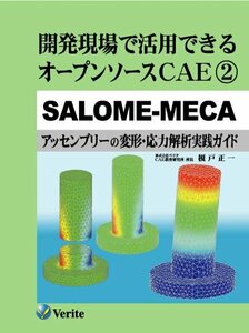 【中古】 開発現場で活用できるオープンソースCAE 2 SALOME-MECA [アッセンブリーの変形・応力解析実践ガイ