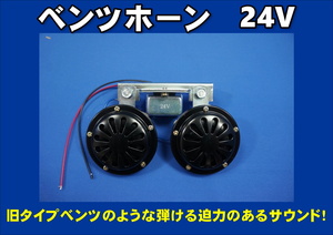 電子ベンツホーン　24V　トラック用電子ホーン