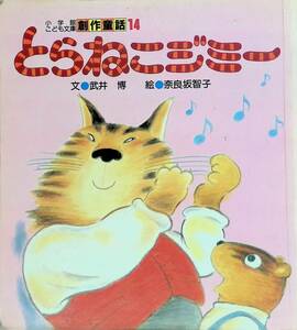 とらねこジミー　小学館　こども文庫　創作童話14　武井博　奈良坂智子 YB230620S1