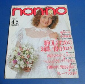 Y41)non-no ノンノ 1981年4/5　桃井かおり、新OLのためのお買い得カタログ小西直子、ブレザー、ウエディングドレス、ブラジャー広告