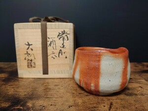 巨匠【中村六郎】秀逸作 備前 火襷 酒呑 ぐい呑 大ぶり 共箱 酒器 酒器の神様 希少品 最晩年作 / 師 金重陶陽