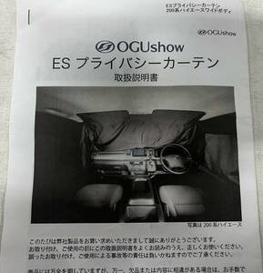 ES プライバシーカーテン　OGUshow 200　ハイエース　ワイド