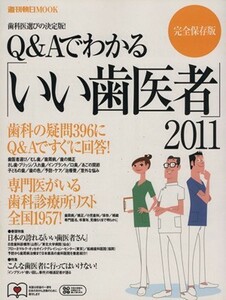 Ｑ＆Ａでわかる「いい歯医者」／朝日新聞出版(著者)