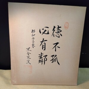 サイン色紙　黒金泰美　政治家　自民党　池田勇人内閣の官房長官